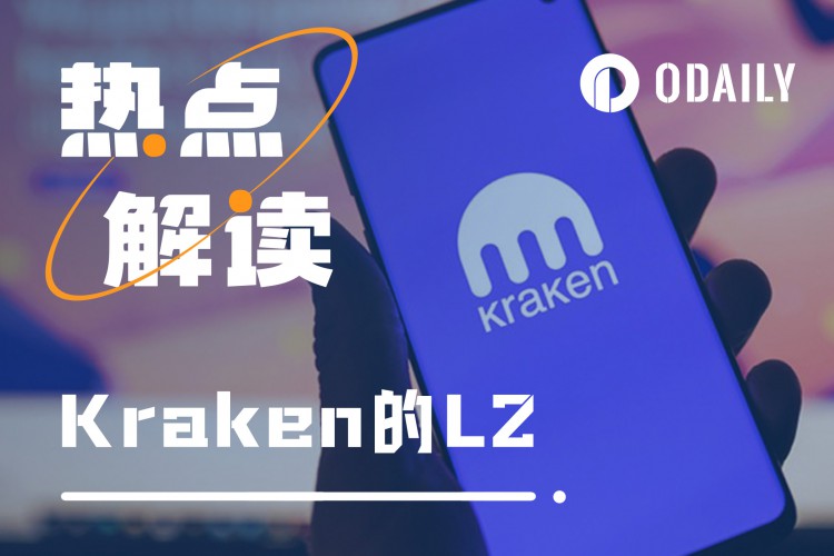 Kraken也进军L2领域L2到底有多赚钱？