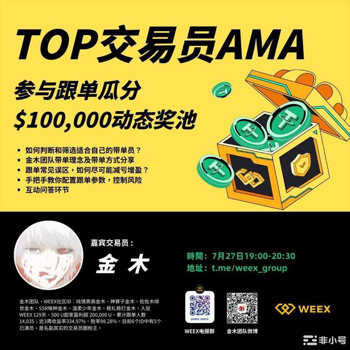 ‏AMA预告｜听人气交易员讲交易心得瓜分10万U体验金‏