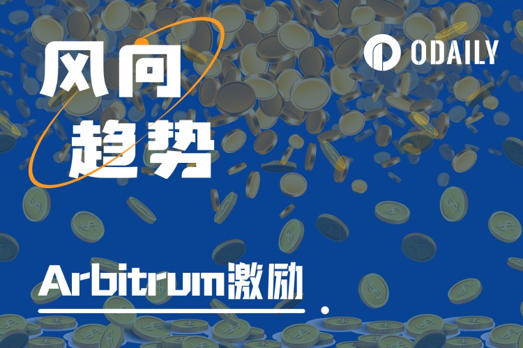 Arbitrum系项目撒钱启动激励计划与力度详解