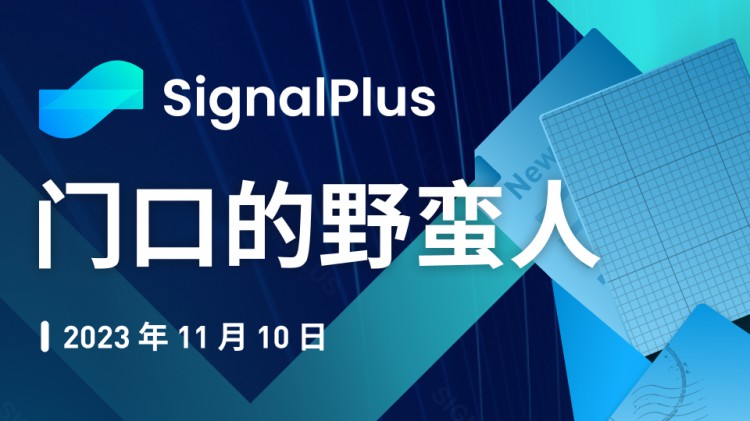 SignalPlus宏观研报特别版：门口的野蛮人