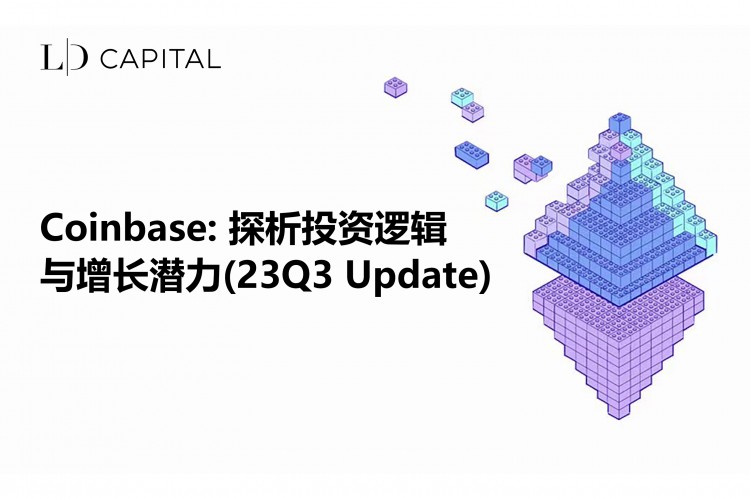 LDCapital：探析Coinbase投资逻辑与增长潜力(23Q3Update)