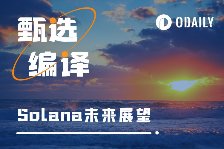 Coinfund合伙人参会小作文：Solana正处于牛熊的哪个阶段？