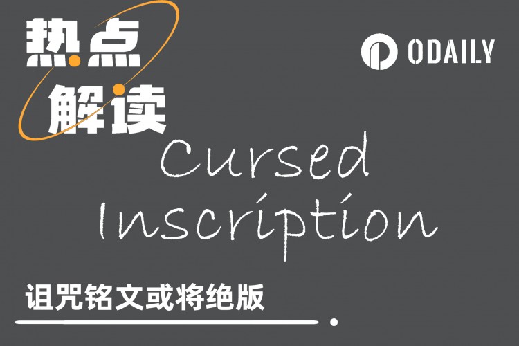 BTC生态|Ordinals迎来「禧年」诅咒铭文即将绝版？