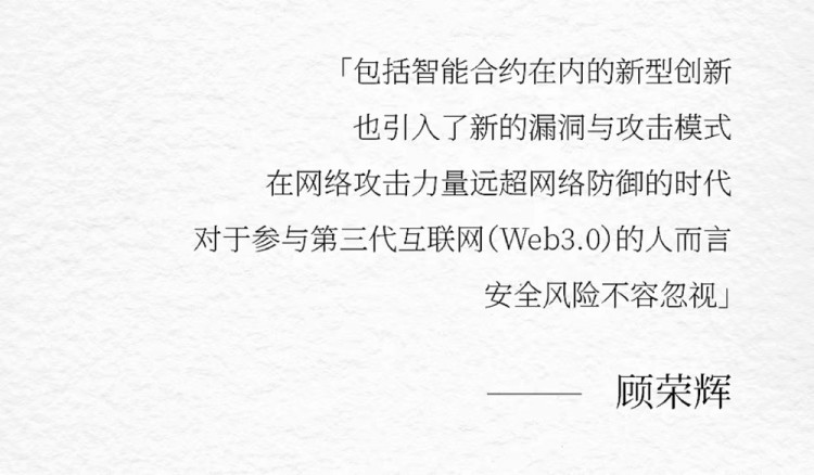 对话CertiK顾荣辉教授：任何时代都是从对抗「黑暗」开始的