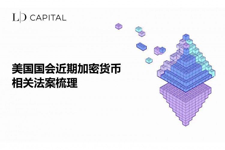 LDCapital：美国国会近期<a title='注册送加密货币' href='https://okk.meibanla.com/btc/okex.php' target='_blank' class='f_d'>加密货币</a>相关法案梳理