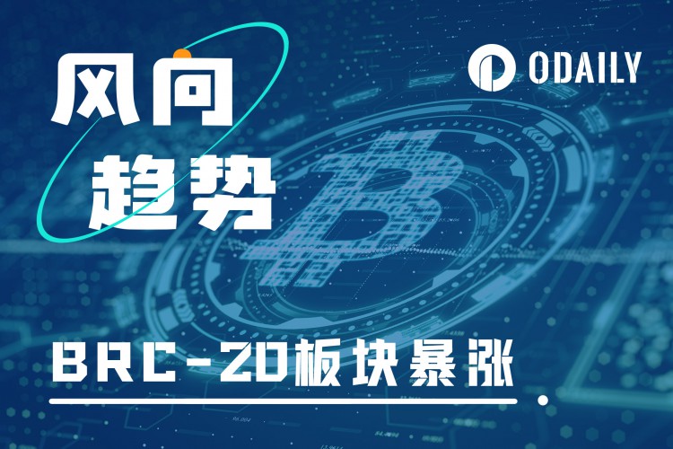 BTC生态 | 铭文市场起飞，BRC-20价值外溢