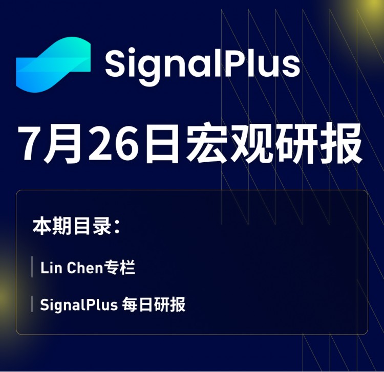 SignalPlus宏观研报(20230726)：市场平静静待FOMC会议消息