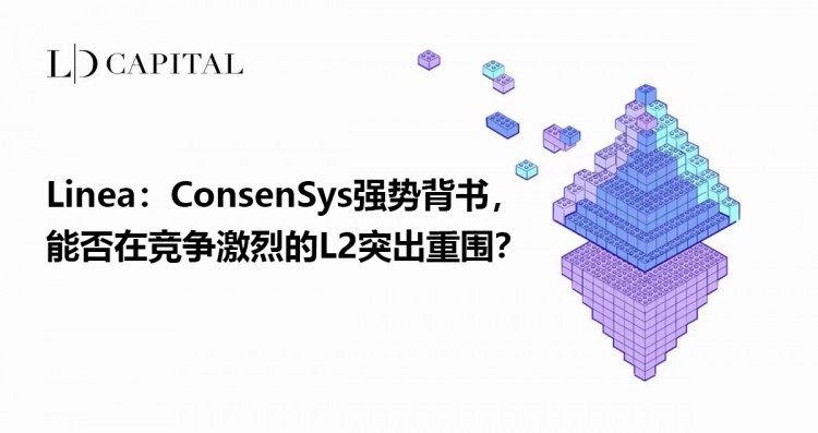 LDCapital：ConsenSys强势背书Linea能否在竞争激烈的L2突出重围？