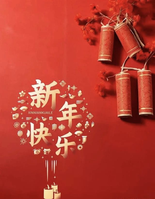 2024新年快乐！预祝所有粉丝财务自由，资产百倍增长，健康幸福，财富丰裕