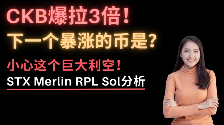 这些硬币疯狂上涨！ CKB暴涨3倍，STX暴涨30%！下一个暴涨的币是什么？了解梅林币！我还能购买 STX 吗？ Sol链上数据爆炸，还能再增长30%吗？ ！比特币突然传来坏消息！ RPL 和 SSV