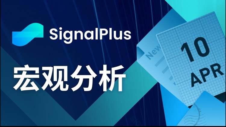 SIGNALPLUS宏观分析20240410通胀仍将继续发展